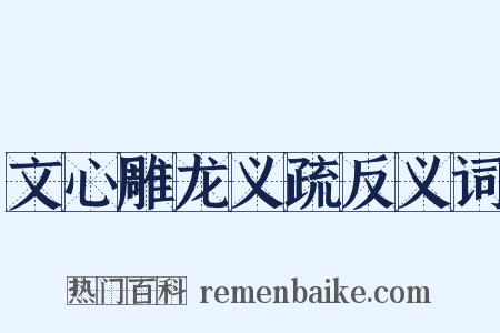 文心雕龙义疏反义词是什么意思的图片